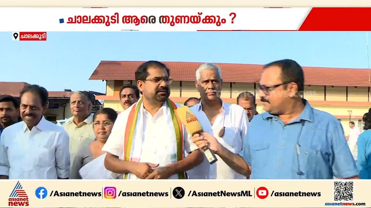 'ചാലക്കുടി യുഡിഎഫ് ജയിക്കും കേരളം യുഡിഎഫ് ഭരിക്കും'; സനീഷ് കുമാര്‍ ജോസഫ് | Chalakkudy