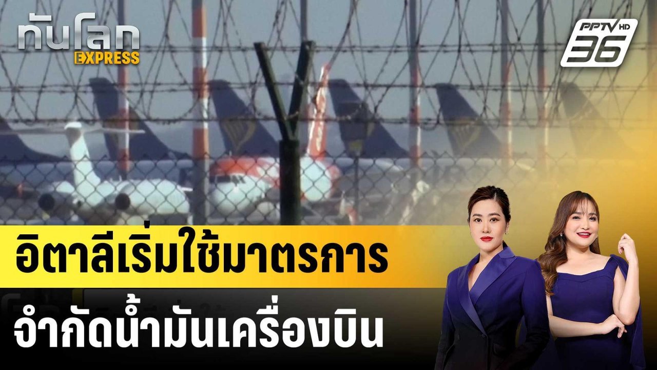อิตาลีเริ่มใช้มาตรการจำกัดน้ำมันเครื่องบิน |ทันโลก EXPRESS | 7 เม.ย. 69