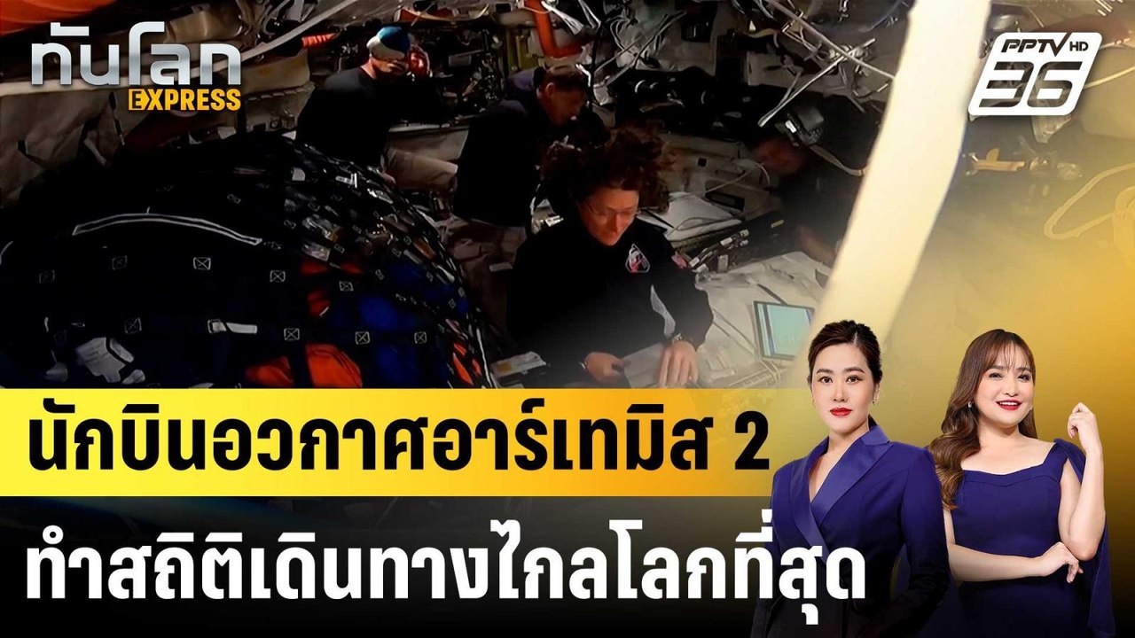 นักบินอวกาศอาร์เทมิส 2 ทำสถิติเดินทางไกลโลกที่สุด |ทันโลก EXPRESS | 7 เม.ย. 69
