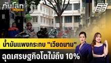 นํ้ามันแพงกระทบ "เวียดนาม" ฉุดเศรษฐกิจโตไม่ถึง 10% |ทันโลก EXPRESS | 7 เม.ย. 69