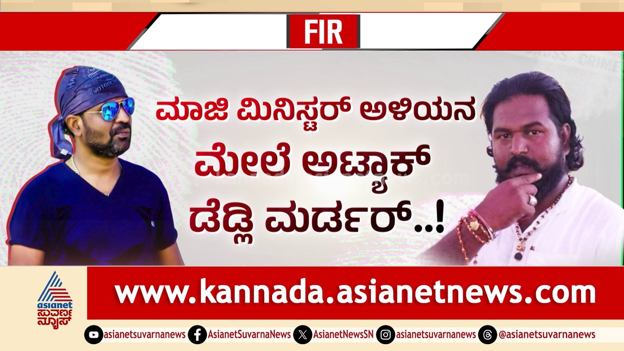 ಕೊಲ್ಲೋಕೆ ಹನುಮ ಜಯಂತಿಯನ್ನೇ ಆಯ್ಕೆ ಮಾಡಿಕೊಂಡ್ರು! ಡೆಡ್ಲಿ ಮರ್ಡರ್ ಹಿಂದಿದ್ದ ಪ್ರಾಣ ಸ್ನೇಹಿತ​​..!