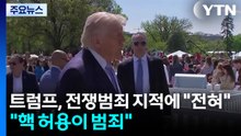 트럼프, '전쟁범죄' 지적에 "전혀"..."이란 핵허용이 범죄" / YTN