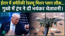 Iran-US War Update: F-15 मिशन लीक पर बवाल, Trump का अल्टीमेटम सोर्स बताओ... नहीं तो जेल