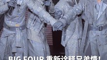 重新诠释兄弟情的BIG FOUR！2首歌看友谊不同面貌