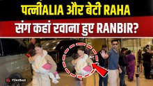 Ranbir Kapoor और Alia Bhatt हुए Airport पर Spot, बेटी Raha संग आए नजर! |FilmiBeat