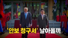 [영상] "한국도 돕지 않아"... '안보 청구서' 날아올까 / YTN