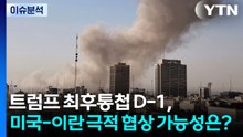 [뉴스나우] 트럼프 최후통첩 D-1, 미국-이란 극적 협상 가능성은? / YTN
