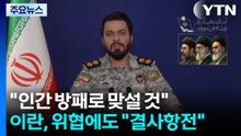"인간 방패로 맞설 것"...이란, 트럼프 위협에도 "결사항전" / YTN