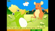 개구리와 생쥐 (동화방)