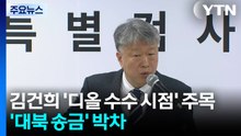 김건희 '디올 수수 시점' 주목한 특검...'대북 송금' 수사도 박차 / YTN
