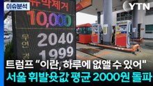 트럼프 “이란, 하루에 없앨 수 있어"...서울 휘발윳값 평균 2000원 돌파 / YTN
