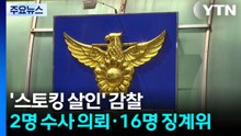 경찰, '스토킹 살인' 부실대응 감찰...2명 수사 의뢰·16명 징계위 / YTN