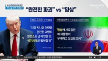‘내일 오전 9시’ 운명의 시간?…트럼프 “합의 안 하면 다 파괴”