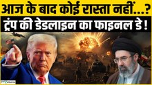 US -Iran War: Donald Trump की Final Warning! नक्शे से मिट जाएगा Iran?
