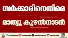 കരിമണൽ ലോബിക്ക് വേണ്ടി പ്രളയമുണ്ടാക്കി; സർക്കാരിനെതിരെ ആരോപണവുമായി മാത്യു കുഴൽനാടൻ