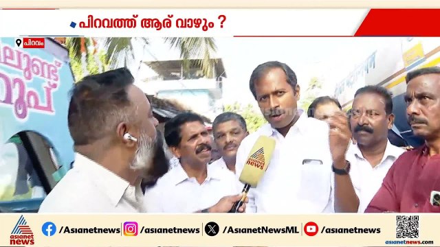 പിറവം കൂടെയുണ്ടാകുമെന്ന കോൺഫിഡൻസിൽ അനൂപ് ജേക്കബ് |Anoop Jacob