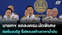 นายกฯ แถลงครม.นัดพิเศษ จ่อหั่นงบรัฐ รื้อโครงสร้างราคาน้ำมัน | เที่ยงทันข่าว | 7 เม.ย. 69