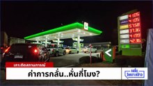 สงครามยืดเยื้อ ไทยเหลือน้ำมันใช้ถึง พ.ค. | เนชั่นวิเคราะห์ข่าว| 7 เม.ย 69 | PART 2