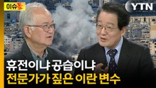 45일 휴전 vs 초토화 공격...전문가가 본 이란 변수 [이슈톺] / YTN