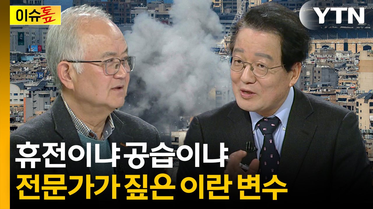 45일 휴전 vs 초토화 공격...전문가가 본 이란 변수 [이슈톺] / YTN