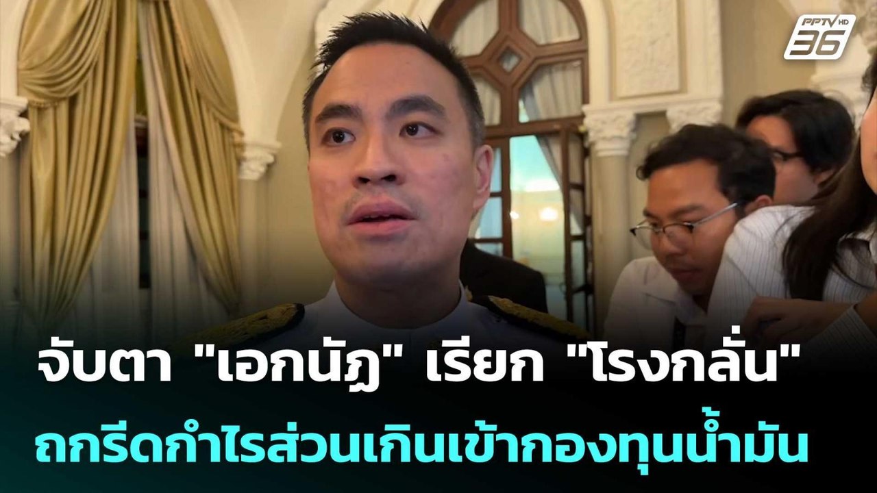 จับตา "เอกนัฏ" เรียก "โรงกลั่น" ถกรีดกำไรส่วนเกินเข้ากองทุนน้ำมัน | เที่ยงทันข่าว | 7 เม.ย. 69