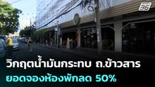 วิกฤตน้ำมันกระทบ ถ.ข้าวสาร ยอดจองห้องพักลด 50% | เที่ยงทันข่าว | 7 เม.ย. 69
