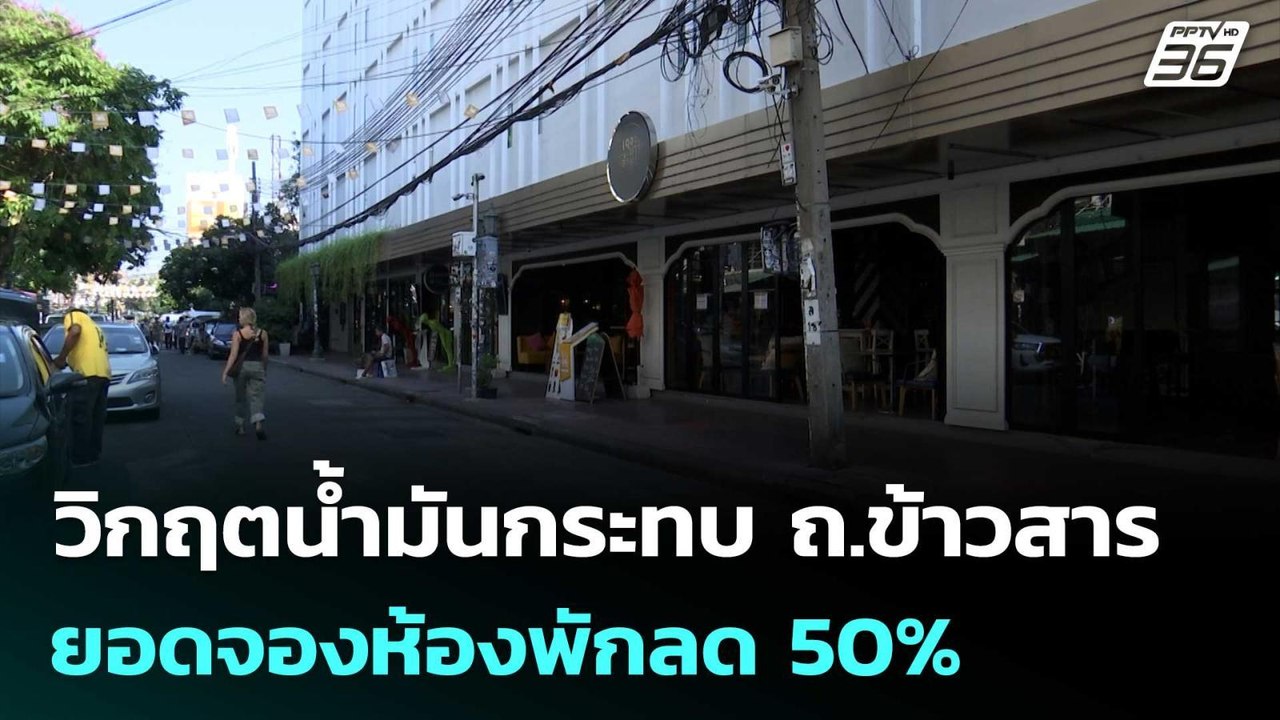 วิกฤตน้ำมันกระทบ ถ.ข้าวสาร ยอดจองห้องพักลด 50% | เที่ยงทันข่าว | 7 เม.ย. 69