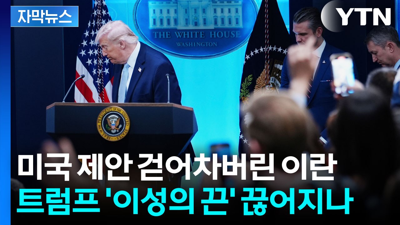 [자막뉴스] 미국 종전안 전달받은 이란의 반응...'최후의 시간' 다가온다 / YTN
