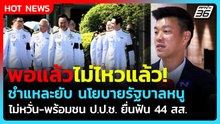 ไม่ไหวแล้ว! "เท้ง" เตรียมชำแหละยับนโยบายรัฐบาล ไม่หวั่นถูกฟันปม 44 สส.| PPTV News