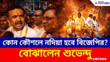 ১৭৭-এর টার্গেট শুভেন্দুর! পার্থসারথী থেকে তারক চ্যাটার্জী—বিজেপির মনোনয়ন ঘিরে জনসমুদ্র