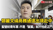 鄭麗文繞商務通道出境赴中 藍營前青年軍：不是「鼠輩」就不怕走正門