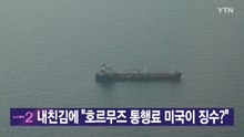[YTN실시간 뉴스] 내친김에 "호르무즈 통행료 미국이 징수?"  / YTN