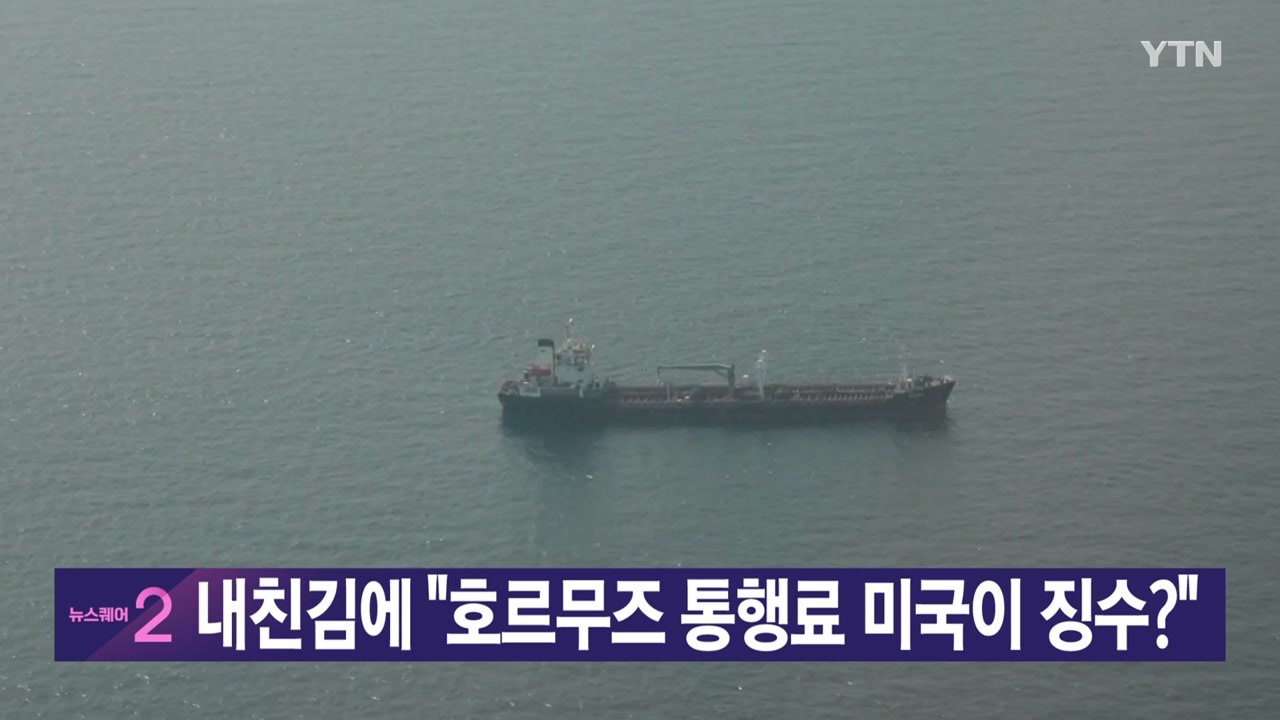 [YTN실시간 뉴스] 내친김에 "호르무즈 통행료 미국이 징수?"  / YTN