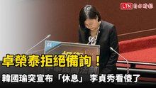 卓榮泰拒絕備詢！韓國瑜突宣布「休息」 李貞秀看傻了