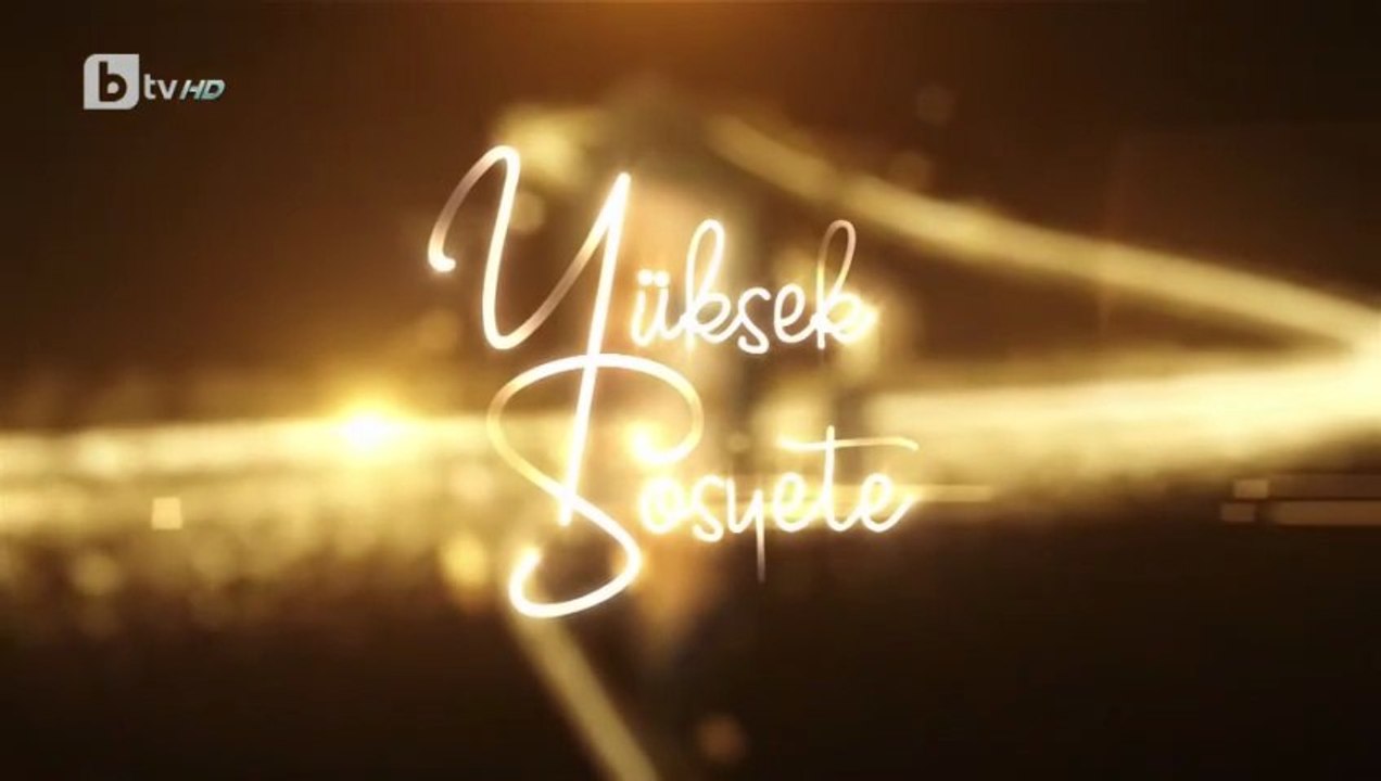 Висше Общество 1 Епизод 37