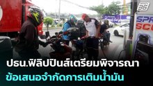 ปธน.ฟิลิปปินส์เตรียมพิจารณาข้อเสนอจำกัดการเติมน้ำมัน | เที่ยงทันข่าว | 7 เม.ย. 69
