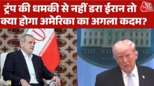 ट्रंप की धमकी का क्या ईरान पर होगा असर? देखें बुलेटिन