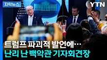 [자막뉴스] "감옥 보내겠다" 기자들 향해 위협...트럼프 한마디에 '아수라장' / YTN
