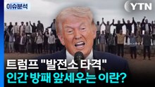 [뉴스퀘어 2PM] 트럼프 "발전소 타격"...인간 방패 앞세우는 이란? / YTN