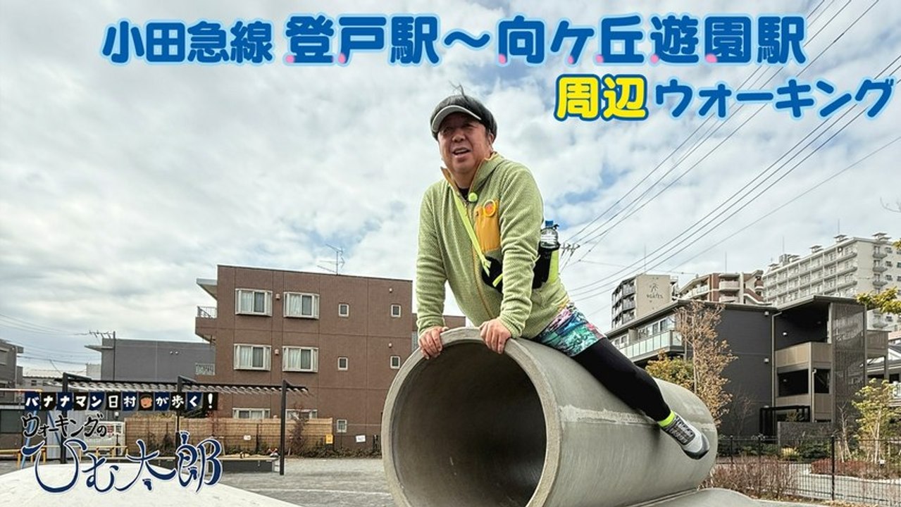 バナナマン日村が歩く！ ウォーキングのひむ太郎 藤子・F・不二雄作品 銅像巡りコース「登戸駅～...