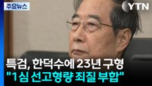 내란특검, 한덕수에 '1심 선고형량' 징역 23년 구형 / YTN