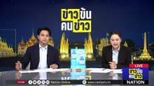ตำรวจหิ้ว 3 ทีมลอบยิง "สส.กมลศักดิ์" ฝากขังศาล | ข่าวข้นคนข่าว | 07 เม.ย. 69 | PART 3
