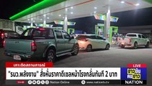 ลดราคาหน้าโรงกลั่น 2 บาท  | ข่าวข้นคนข่าว | 07 เม.ย. 69 | PART 1