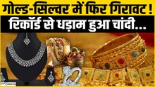 Gold Silver Price Today: गोल्ड-सिल्वर में गिरावट का दौर जारी, रिकॉर्ड से धड़ाम हुई चांदी|Silver Rate