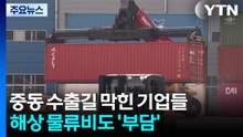 중동 수출길 막힌 기업들...해상 물류비도 '부담' / YTN