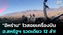 "อิหร่าน" โวสอยเครื่องบิน-ฮ.สหรัฐฯ รวดเดียว 12 ลำ!  | โชว์ข่าวเช้านี้ |  7 เม.ย. 69