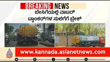 ಬೆಂಗಳೂರು ಟ್ಯಾಂಕರ್ ಮಾಫಿಯಾಗೆ ಬ್ರೇಕ್; ದರ ಏರಿಸಿದರೆ ಲೈಸೆನ್ಸ್ ರದ್ದು | Bengaluru | Water Tankers
