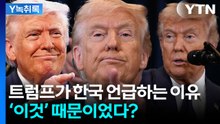 트럼프가 계속 한국 언급하는 이유... '이것' 때문이었다? [Y녹취록] / YTN