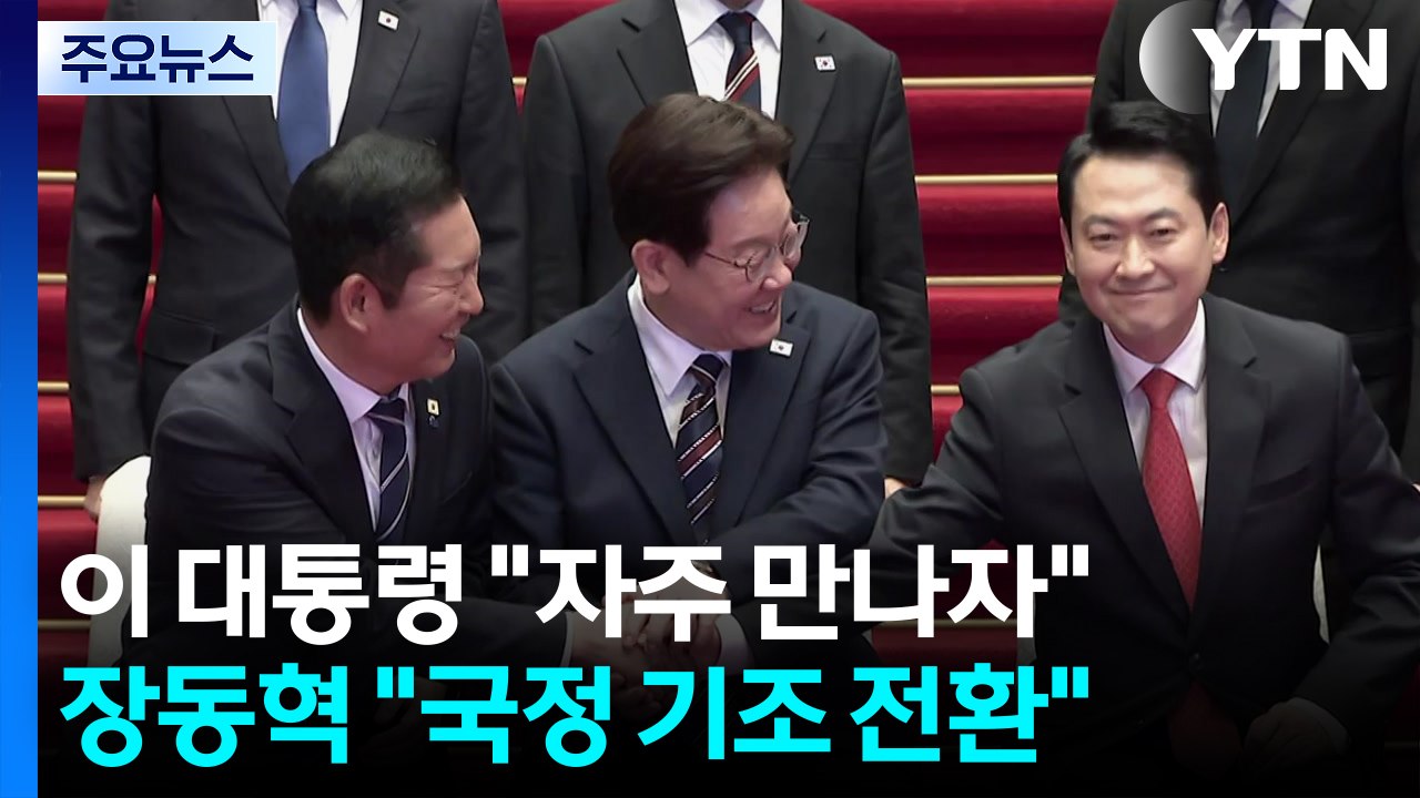 이 대통령 "자주 만나자"...장동혁 "국정 운영 기조 바꿔야" / YTN