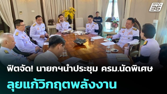 ฟิตจัด! นายกฯนำประชุม ครม.นัดพิเศษ ลุยแก้วิกฤตพลังงาน | โชว์ข่าวเช้านี้ | 7 เม.ย. 69